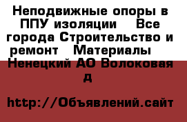 Неподвижные опоры в ППУ изоляции. - Все города Строительство и ремонт » Материалы   . Ненецкий АО,Волоковая д.